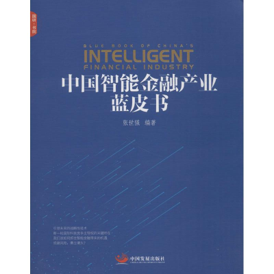 醉染图书中国智能金融产业蓝皮书9787517708254