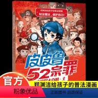 [皮皮鲁和52宗罪]小侦探大百科.土 [正版]郑渊洁皮皮鲁和52宗罪小侦探大百科.土儿童科普漫画书籍6-9-12周岁儿童