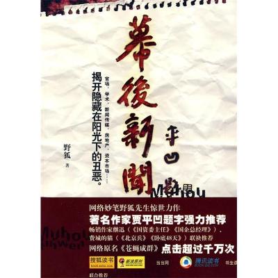 正版新书]幕后新闻野狐9787802045194