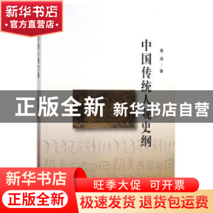 正版 中国传统人观史纲 董伟著 人民出版社 9787010190464 书籍