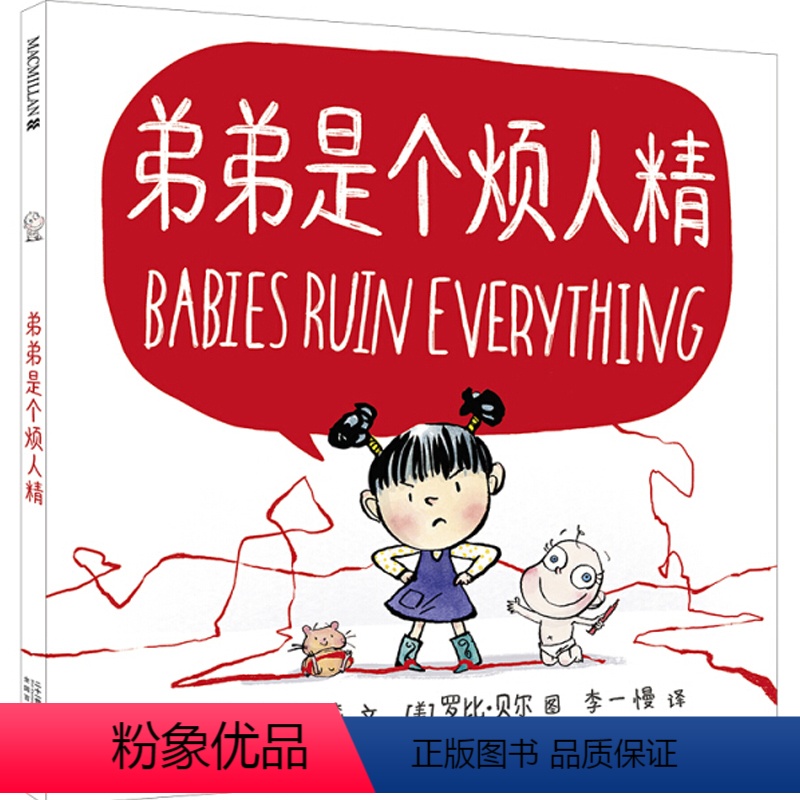 弟弟是个烦人精 [正版]弟弟是个烦人精麦克米伦世纪儿童绘本3-6岁幼儿睡前故事图画书亲子阅读1-2岁幼儿园小班绘本宝宝启