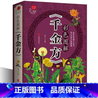[正版]彩色图解千金方 全彩馆 千金翼方保健健康知识大全集 传世经典中医本草纲目孙思邈著中药书籍偏方秘方家庭医生速查x