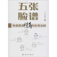 正版新书]五张脸谱:快速提高情商的实用法则自在女978750145521