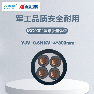 秦源牌 YJV-0.6/1KV-4*300mm² 铜芯低压电力电缆 元/米 定制商品 联系客服