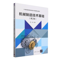 正版新书]机械制造技术基础(第2版)编者:吴拓|9787302690689