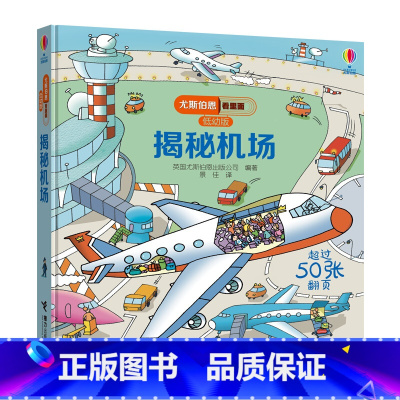 尤斯伯恩看里面(低幼版):揭秘机场 [正版]尤斯伯恩看里面(低幼版):揭秘机场 [3-6岁]