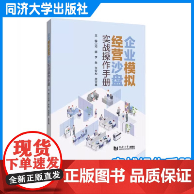 企业模拟经营沙盘实战操作手册 项娜 李犇 管理 同济大学出版社