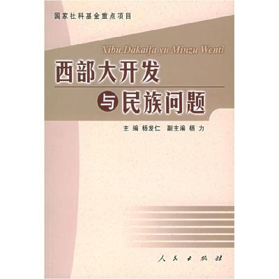 正版新书]西部大开发与民族问题杨发仁 主编9787010048840
