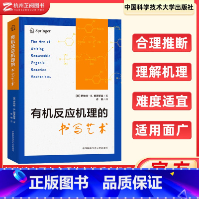 [正版]2023新 反应机理的书写艺术 罗伯特·B.格罗斯曼 著; 许毓 译 物的稳定与结构 中国科学技术大学出版社