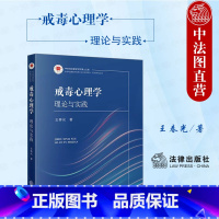 [正版]中法图 戒毒心理学 理论与实践 临床禁毒 高等警察院校法学公安学社会学社会工作公共卫生禁毒戒毒教科书 王春光