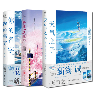 3册 天气之子2019新海诚新作 你的名字 秒速5厘米 日本青春文学