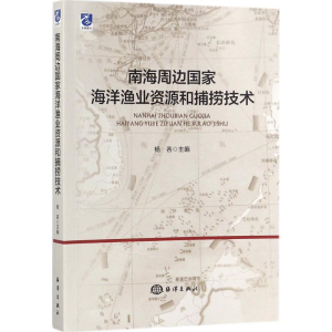 [M]南海周边国家海洋渔业资源和捕捞技术-9787502799472