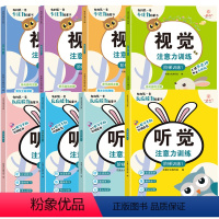 [全8册]视觉+听觉注意力训练 幼小衔接 [正版]听觉注意力训练专注力训练儿童视觉听觉集中注意力训练全书小学生左右脑全脑