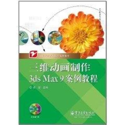 [M]三维动画制作3ds Max 9案例教程(附盘)/职业教育课程改革系列教材-9787121129650