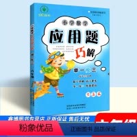 [通用版]全一册 小学六年级 [正版]小学数学应用题巧解举一反三 6六年级 六年级数学应用题强化训练 数学思维训练 陕教