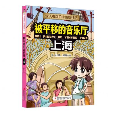 [N]被平移的音乐厅(上海)/令人着迷的中国旅行记-9787573120298