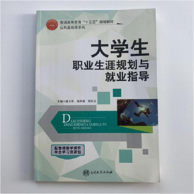 正版新书]大学生职业生涯规划与就业创业指导唐立军邹承辉邢廷卫