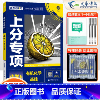 化学5 有机化学基础 通用版 全国通用 [正版]2025新版高考上分专项化学专题版化学5化学基础全国通用专题突破高中化学