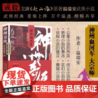 神州奇侠之神州血河车:大宗师 温瑞安 成毅主演电视剧《赴山海》原著小说故事