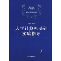 正版新书]大学计算机基础实验指导(高等学校计算机教材——面向