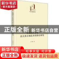 正版 中国国有企业混合所有制改革的路径研究(精)/经济与管理书系