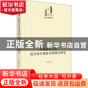 正版 中国国有企业混合所有制改革的路径研究(精)/经济与管理书系