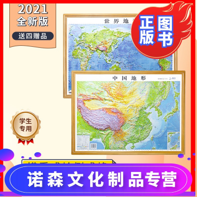 诺森正版-赠4样-中国地形地图2021新版世界地形3d立体凹凸地图立体地形挂图粘贴学生教学约58*42cm