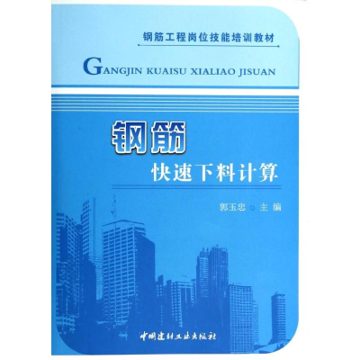 [M]钢筋快速下料计算-9787516006306