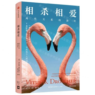 [N]相杀相爱(两性关系的演化)/德浩谢尔动物与人书系-9787521749830