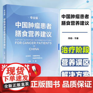 中国肿瘤患者膳食营养建议专业版 于康编为广大肿瘤患者及其家属提供专业营养解决方案肿瘤与营养总论人民卫生出版社治疗阶段