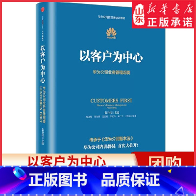 [正版]以客户为中心-华为公司业务管理纲要 黄卫伟著 中国企业华为管理三部曲任正非以奋斗者为本 主编团队三年整理 书店