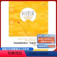 [正版]《料理课》一部温暖的都市心灵小说,触摸人性灵魂的一本书,给疲惫心灵上一课!