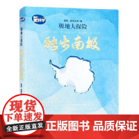 极地大探险:独步南极 中小学生年级百科知识热点科普漫画正版儿童插图真实细腻设计独具创意故事感人至深知识丰富多彩