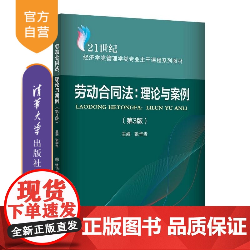 [正版新书]劳动合同法 理论与案例(第3版) 张华贵 清华大学出版社 劳动合同法 理论 案例