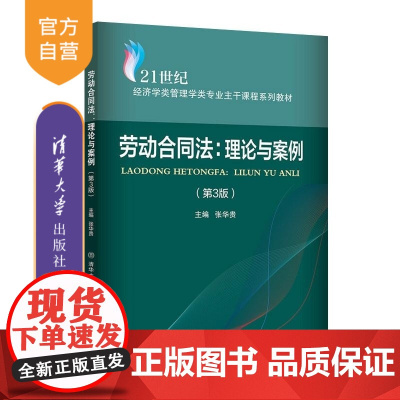 [正版新书]劳动合同法 理论与案例(第3版) 张华贵 清华大学出版社 劳动合同法 理论 案例