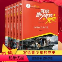 [全6本]写给青少年的党史 [正版]全6册 写给青少年的党史 全6册 青少年红色经典书籍 小学生四五六年级国家与革命中小