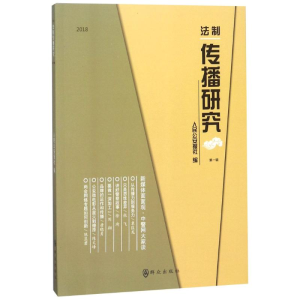 醉染图书2018法制传播研究 辑9787501458127
