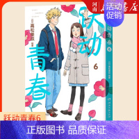 跃动青春6 [正版]跃动青春漫画书1-6册 六卷 高松美咲 校园青春物语 恰到好处的青春 日本漫画大奖 漫画校园青春友谊