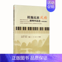 [正版]桂地民族风格钢琴作品选(中英双语版)Selected Piano Works of GuangxiEthnic