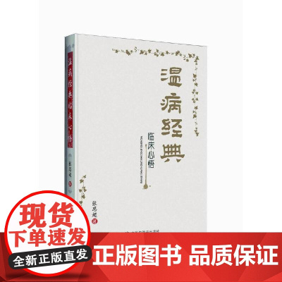 温病经典临床心悟--引领读书门径 启迪临证思路 临床医学理论 中国中医药出版社 正版书籍