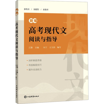 正版新书]新编高考现代文阅读与指导江路 主编 朱宁、王力涓