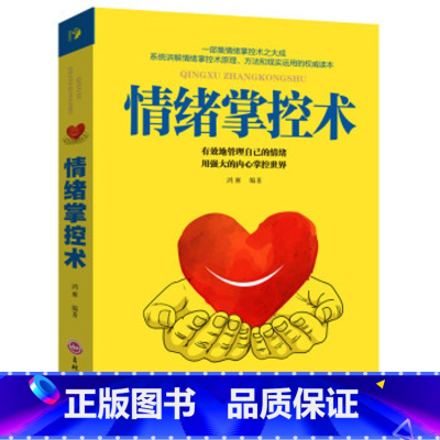 情绪掌控术 [正版]情绪掌控术 思维解码 照着做你就能掌控情绪 别让人生输给了心情 别让沉不住气毁了你 情商管理书籍