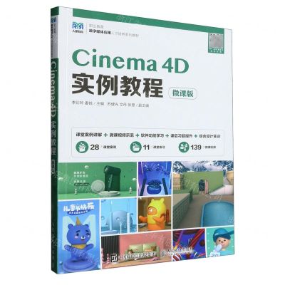 [N]Cinema4D实例教程(微课版职业教育数字媒体应用人才培养系列教材)-9787115597359