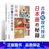 [正版]日本画画材和技法的秘传集 小川幸治丹青指南 日本画上色秘传 绘画材料 技法教程书 作品集鉴赏