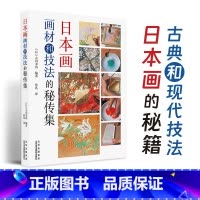 [正版]日本画画材和技法的秘传集 小川幸治丹青指南 日本画上色秘传 绘画材料 技法教程书 作品集鉴赏