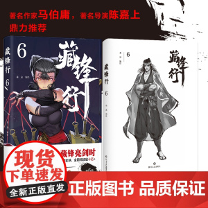 藏锋行6 乘凉 四川文艺出版社 正版书籍