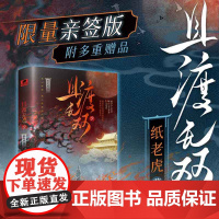 [限量亲签]西西弗书店 且渡无双2亲签版 纸老虎 新增出版番外《小渡小渡》随书赠林渡和危止姓名牌 勿扰门牌