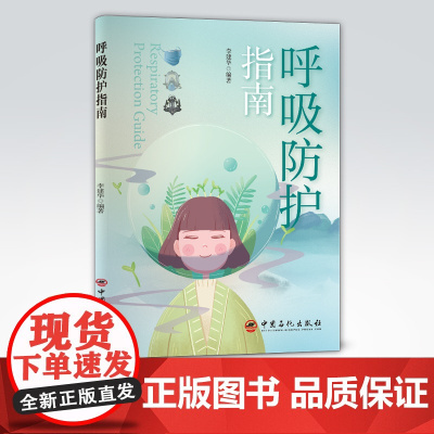 [店]呼吸防护指南 可供普通民众和需要掌握个人呼吸防护知识的特殊岗位工作人员参考阅读 中国石化出版社 978751