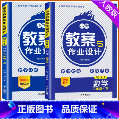 [上册+下册]数学 人教版 小学三年级 [正版]2024版小学教案与作业设计三年级数学上下册人教版新路学业小学教案3三年