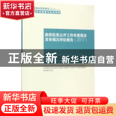 正版 政府信息公开工作年度报告发布情况评估报告:2017:2017